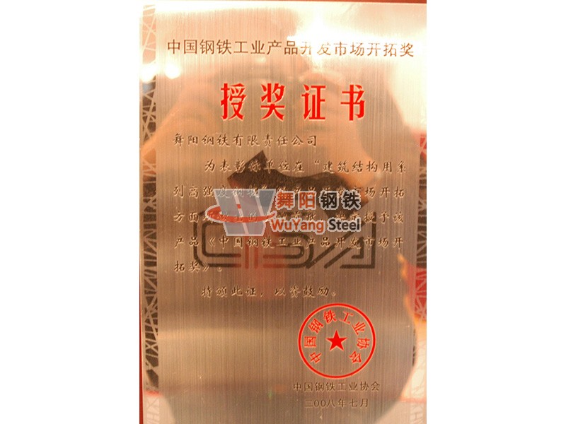 舞陽鋼鐵公司-中國(guó)鋼鐵工業(yè)產(chǎn)品開發(fā)市場(chǎng)開拓獎(jiǎng)