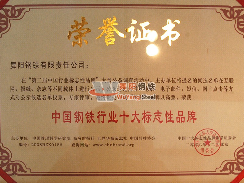 舞陽鋼鐵公司-中國(guó)鋼鐵行業(yè)十大標(biāo)志性品牌